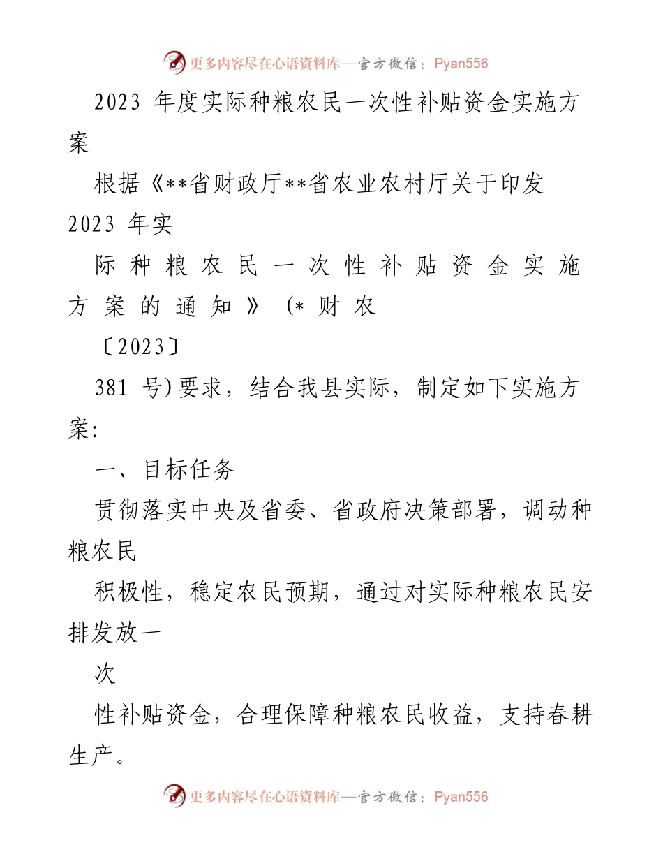 [实施方案] 农业补贴 - 2023年度实际种粮农民一次性补贴资金实施方案.docx_第1页
