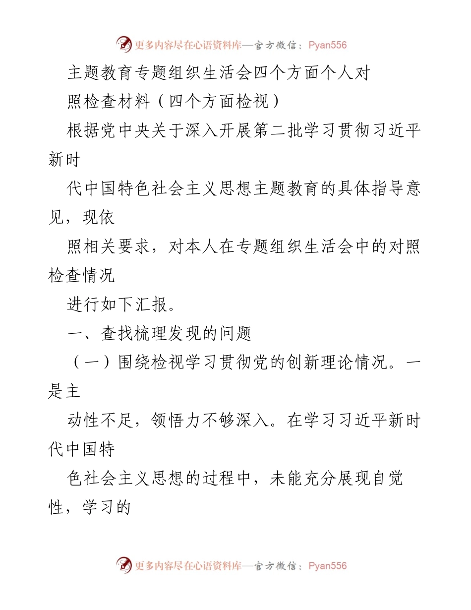 [对照检查材料] 主题教育专题组织生活会 - 深入检视个人学习与实践中的不足.docx_第1页