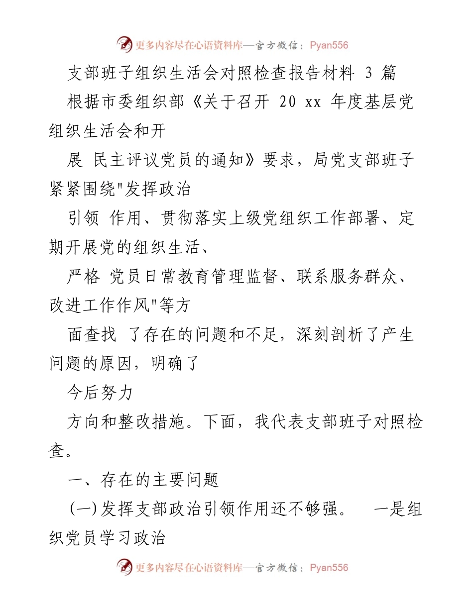 [对照检查报告] 组织生活会 - 支部班子对照检查报告及整改措施分析.docx_第1页