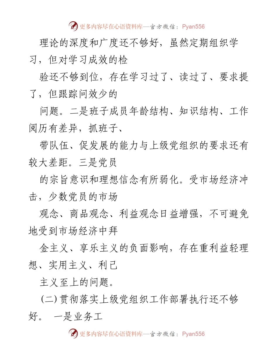 [对照检查报告] 组织生活会 - 支部班子对照检查报告及整改措施分析.docx_第2页