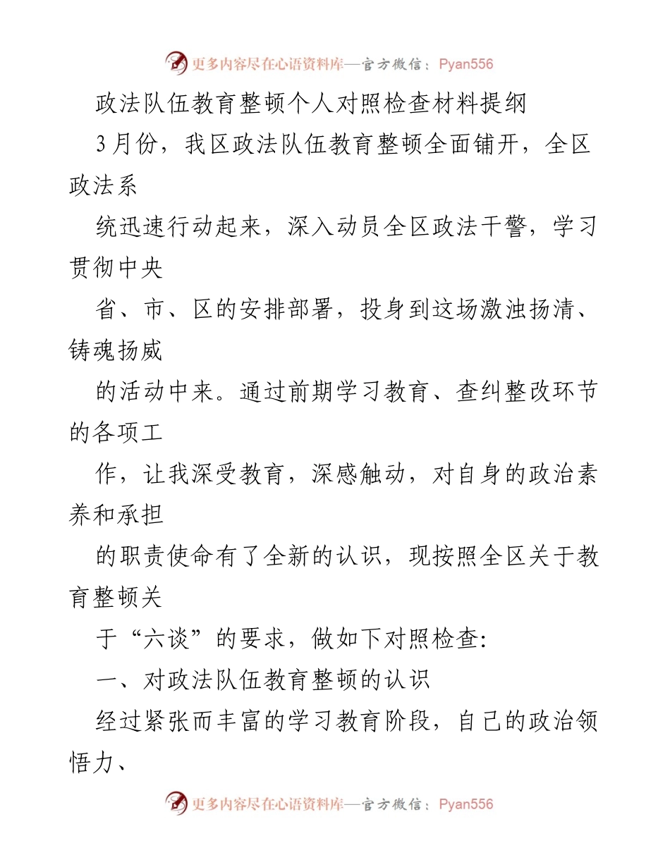[对照检查材料] 政法队伍教育整顿 - 深化认识与自我反省：政法队伍教育整顿个人对照检查提纲.docx_第1页
