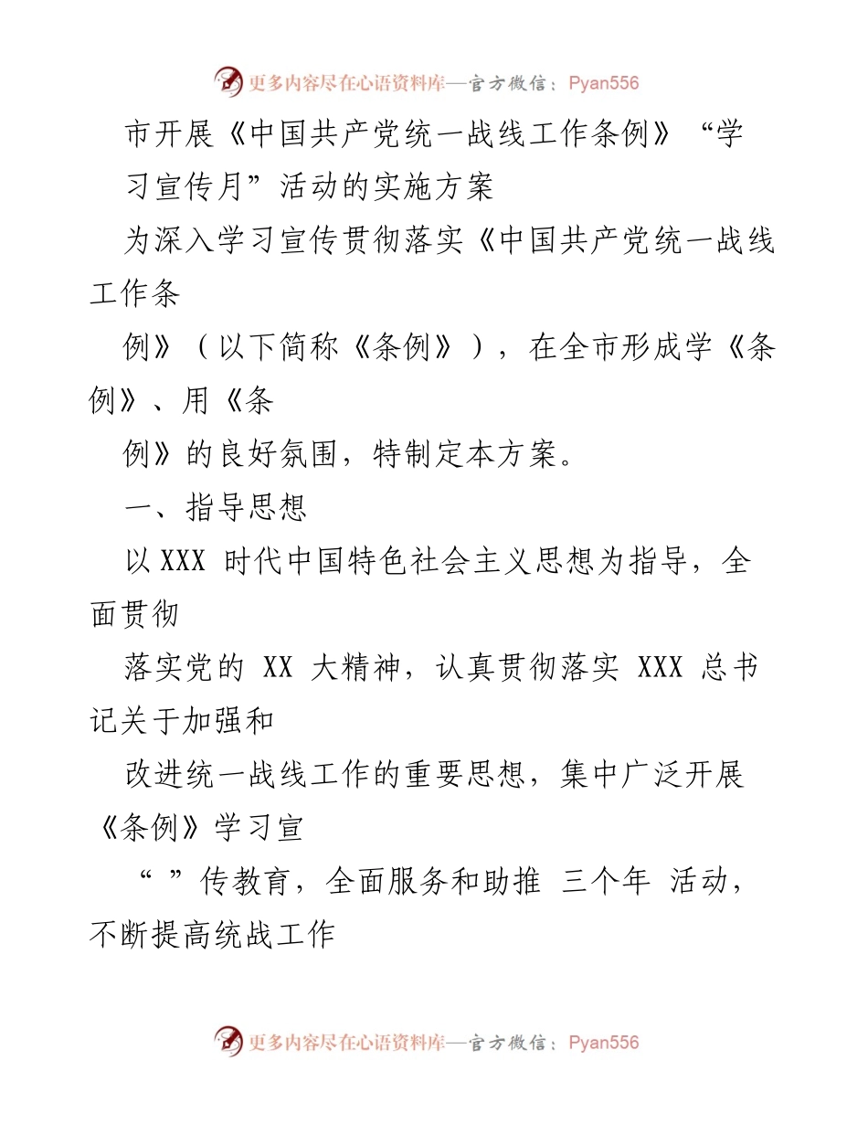 [实施方案] 学习宣传活动 - 《中国共产党统一战线工作条例》学习宣传月实施方案.docx_第1页
