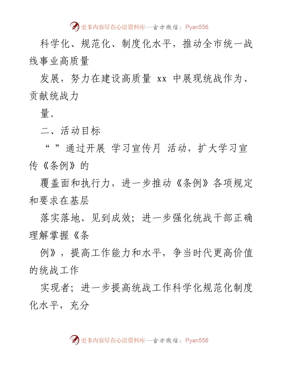 [实施方案] 学习宣传活动 - 《中国共产党统一战线工作条例》学习宣传月实施方案.docx_第2页