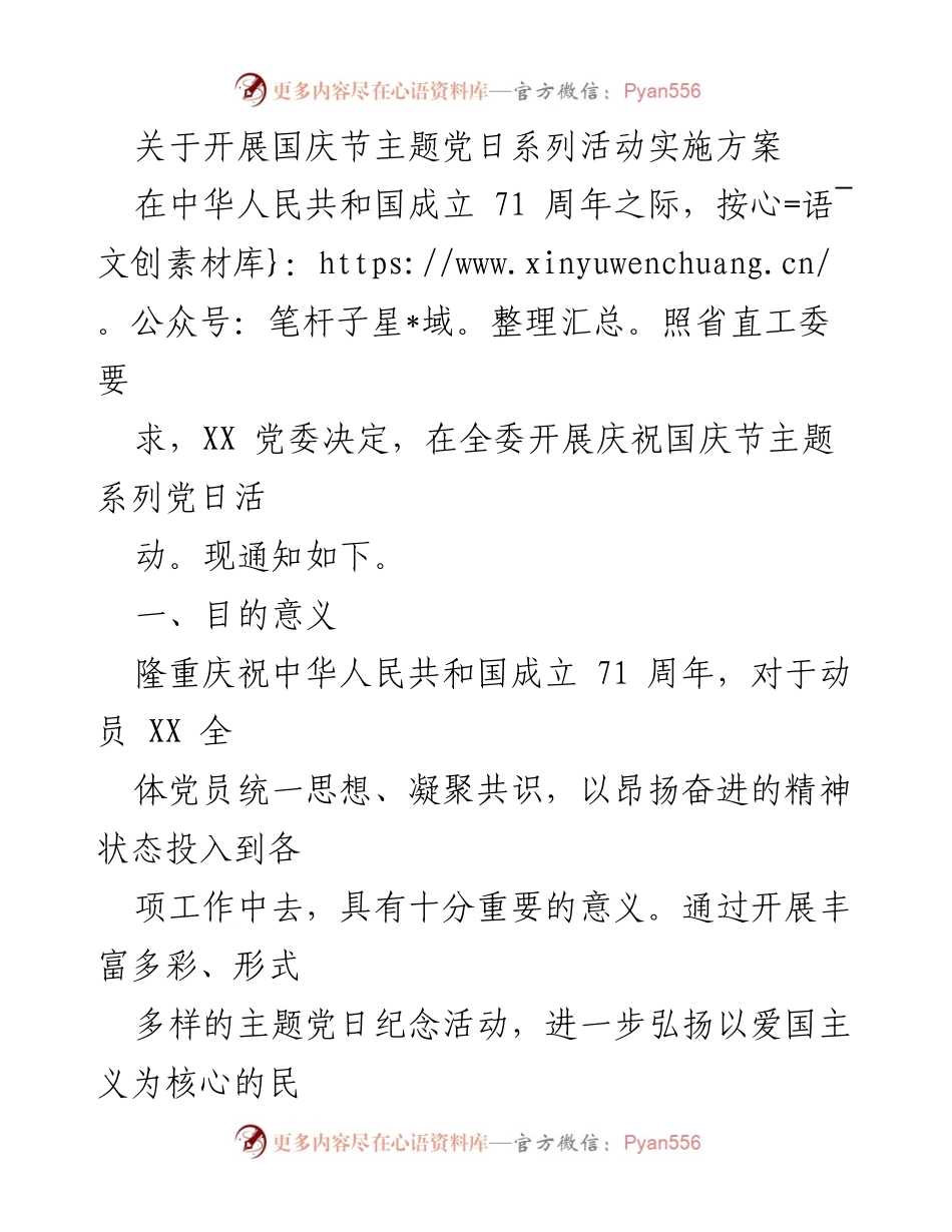 [实施方案] 国庆节 - 国庆节主题党日系列活动实施方案.docx_第1页