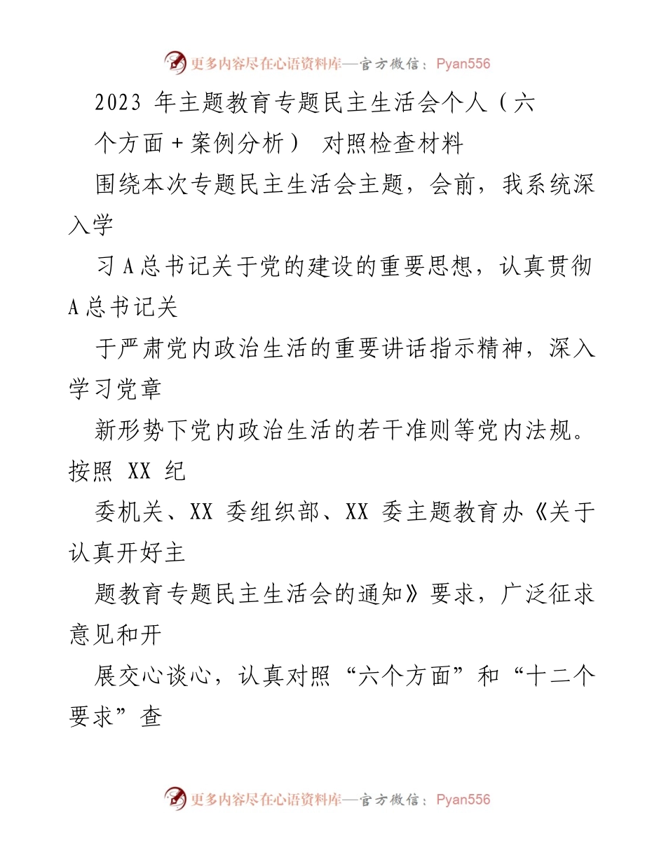 [对照检查材料] 专题民主生活会 - 2023年主题教育专题民主生活会个人对照检查材料.docx_第1页