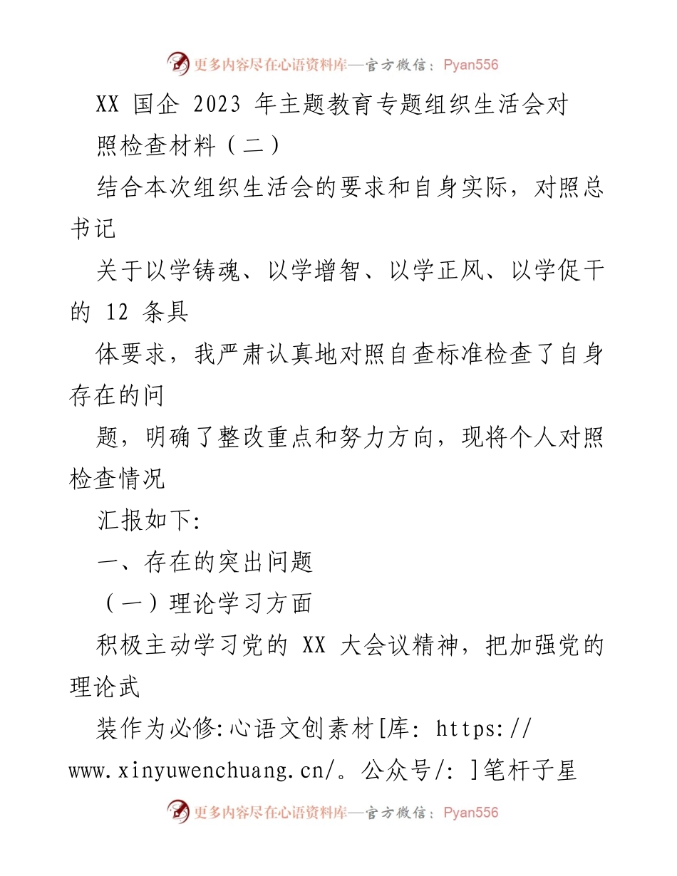 [对照检查材料] 组织生活会 - 2023年主题教育对照检查及整改措施报告.docx_第1页