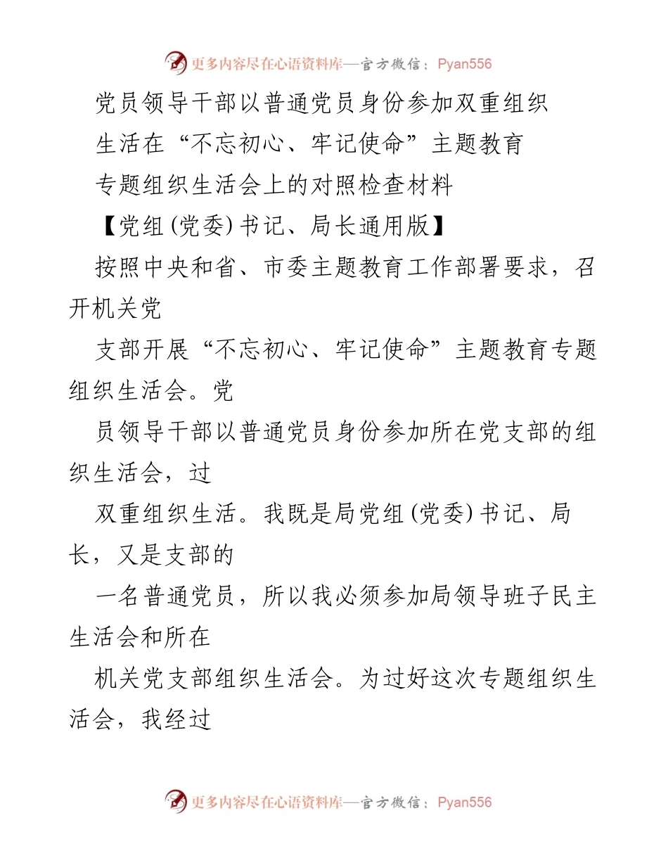 [对照检查材料] 主题教育专题组织生活会 - 党员领导干部的自我反思与整改措施.docx_第1页