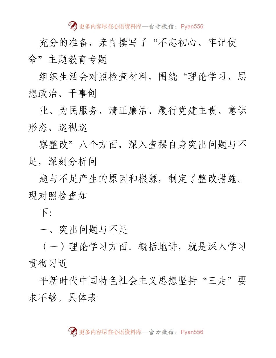 [对照检查材料] 主题教育专题组织生活会 - 党员领导干部的自我反思与整改措施.docx_第2页