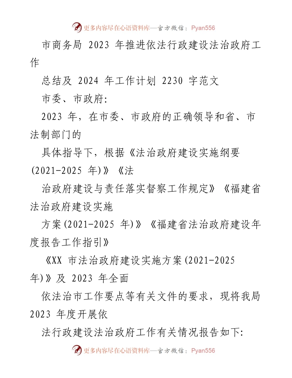 [工作总结] 2023年度 - 市商务局依法行政建设法治政府工作总结及2024年工作计划.docx_第1页