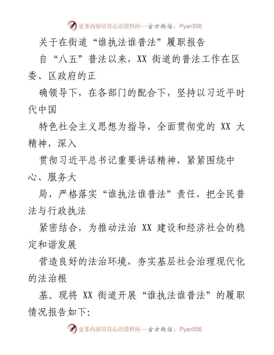[履职报告] 街道普法工作 - XX街道“谁执法谁普法”履职情况总结.docx_第1页