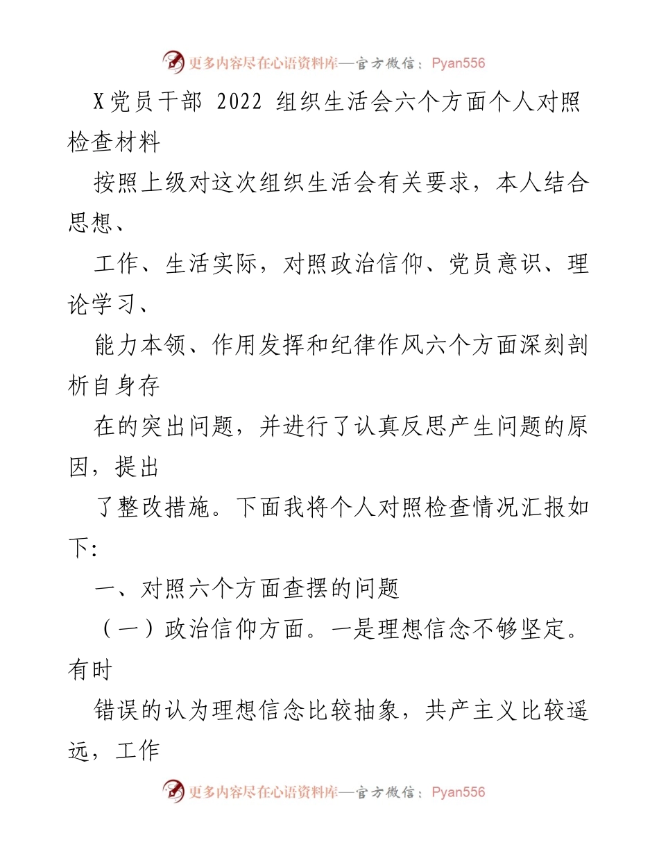[对照检查材料] 组织生活会 - 党员干部个人对照检查与整改措施报告.docx_第1页