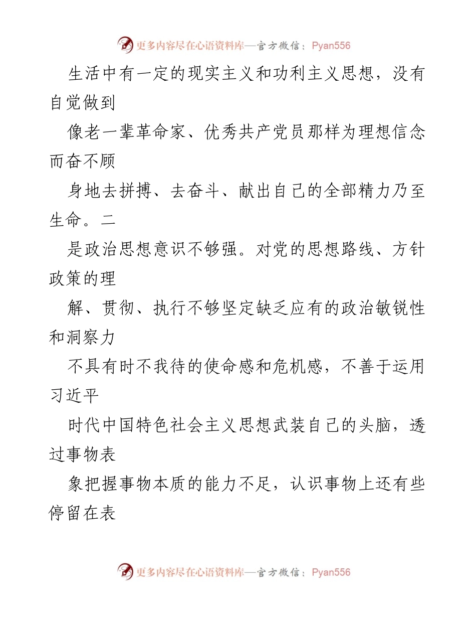 [对照检查材料] 组织生活会 - 党员干部个人对照检查与整改措施报告.docx_第2页