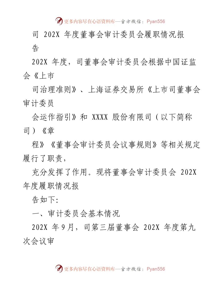 [审计报告] 年度审计委员会工作总结 - 202X 年度董事会审计委员会履职情况报告.docx_第1页