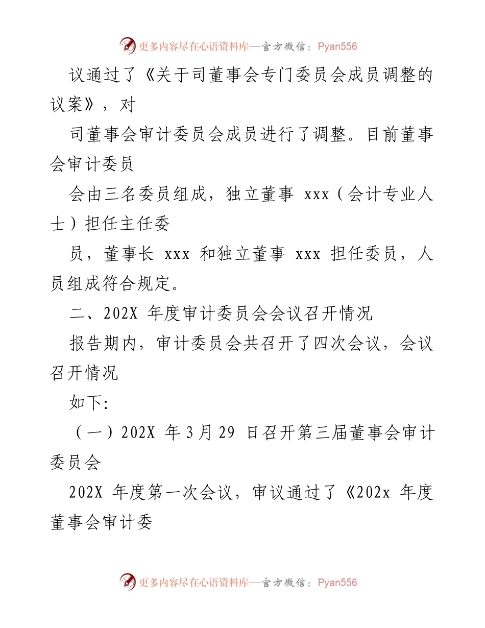 [审计报告] 年度审计委员会工作总结 - 202X 年度董事会审计委员会履职情况报告.docx_第2页