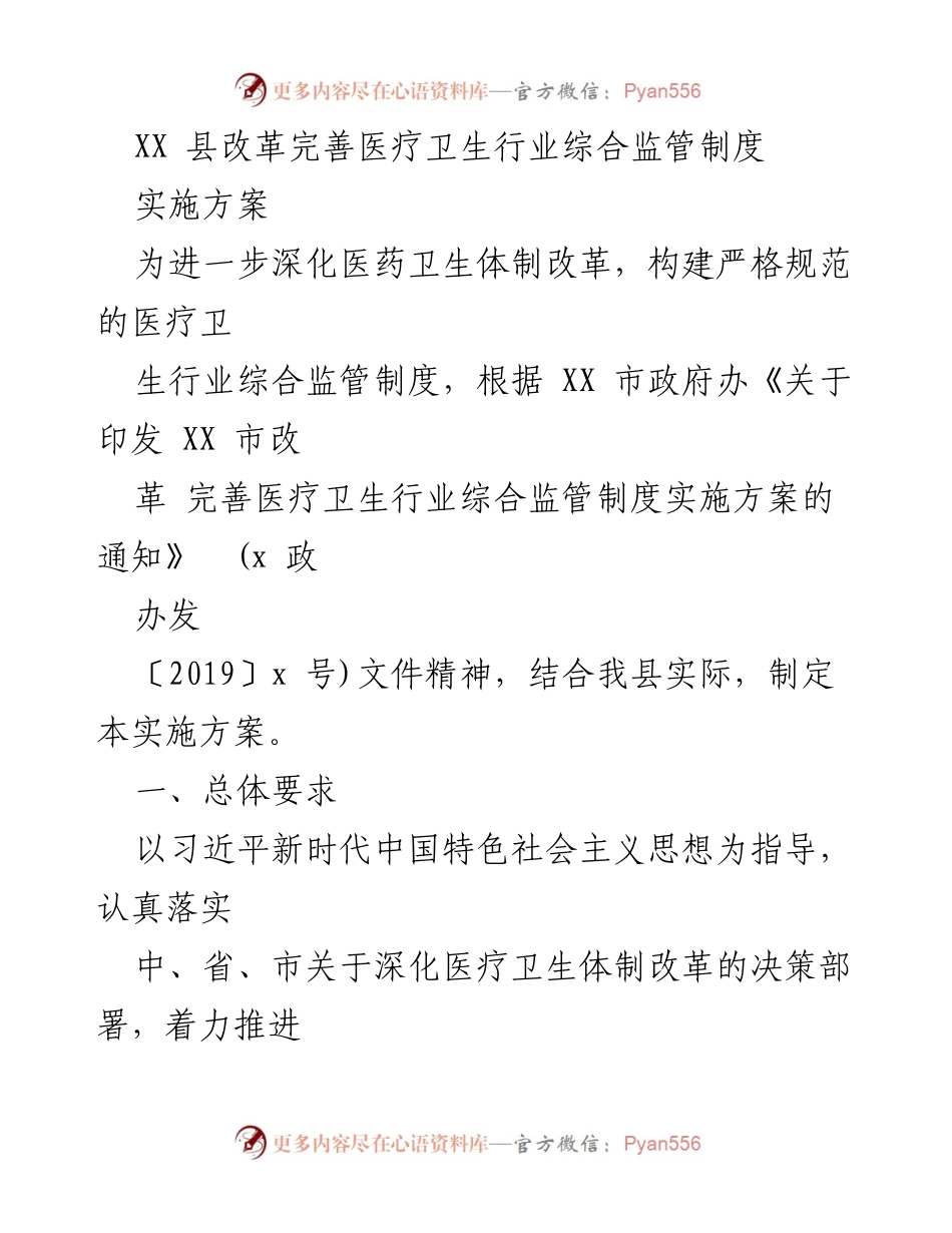 [实施方案] 医疗卫生改革 - XX县医疗卫生行业综合监管制度实施方案.docx_第1页