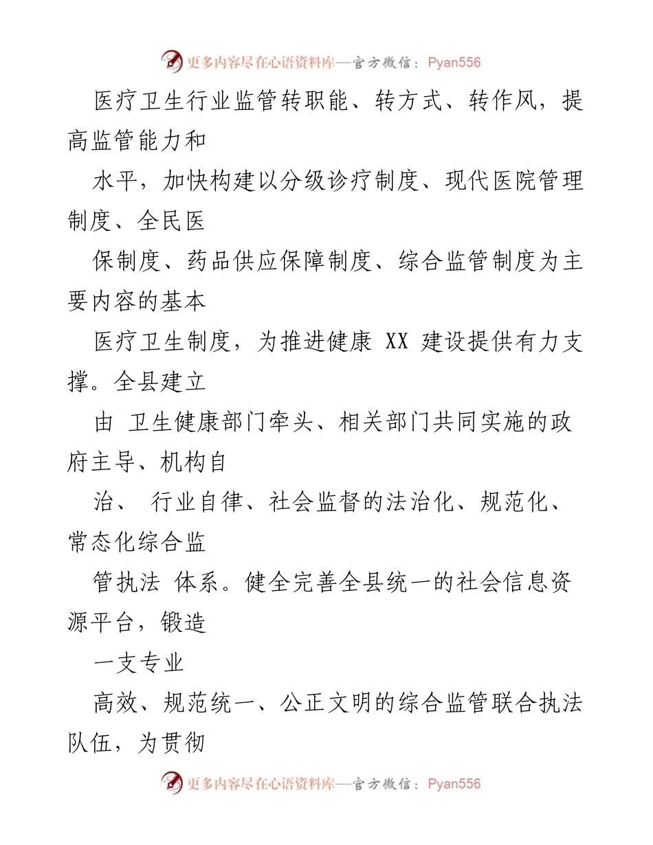 [实施方案] 医疗卫生改革 - XX县医疗卫生行业综合监管制度实施方案.docx_第2页