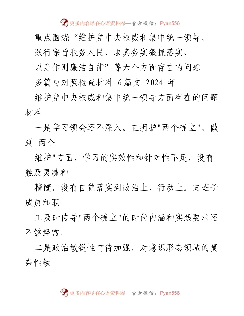 [对照检查材料] 党内工作会议 - 加强政治意识与理想信念的自我检视与提升.docx_第1页