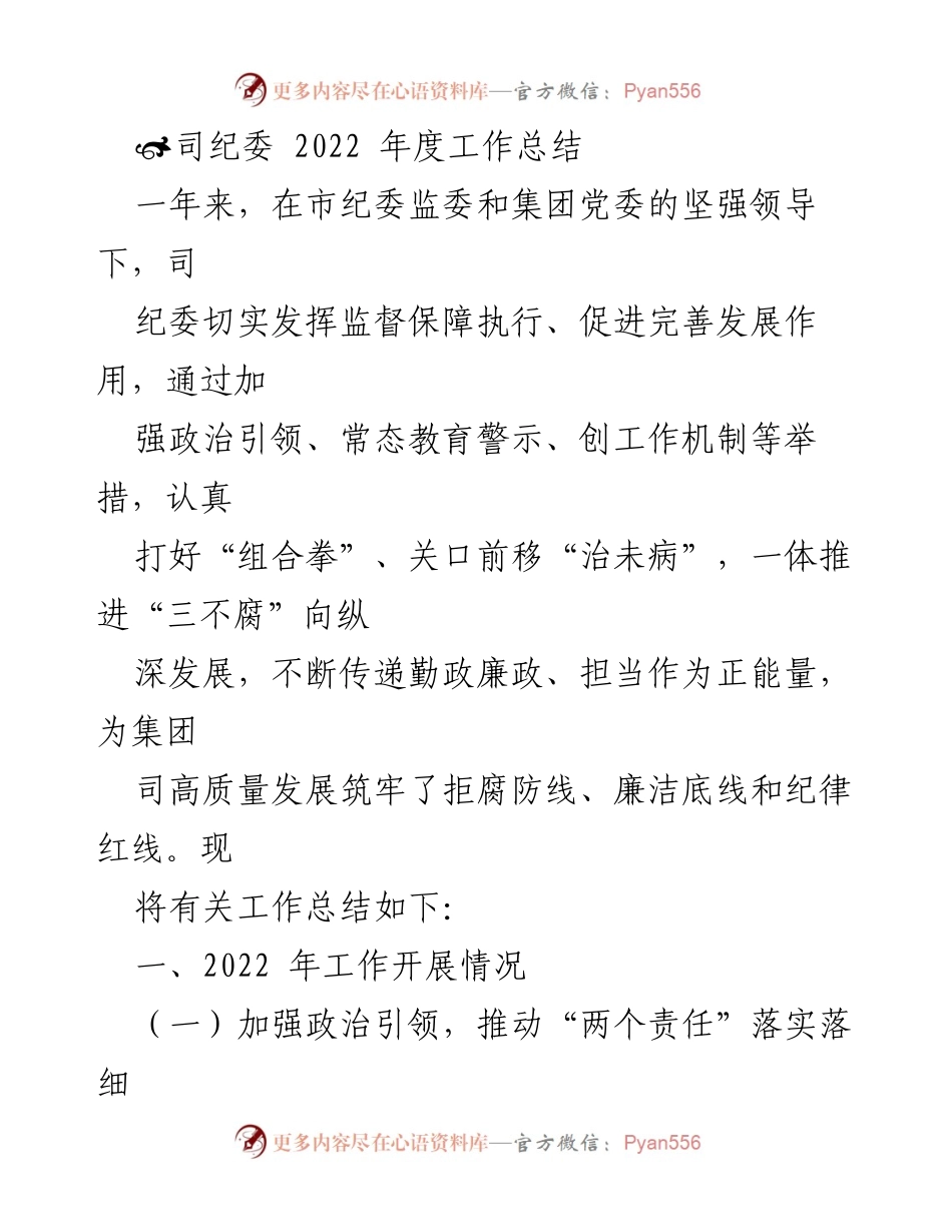 [工作总结] 2022年度 - 司纪委年度工作总结与廉政建设成效.docx_第1页