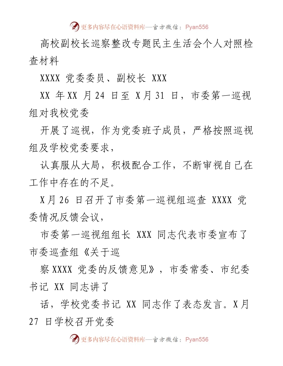 [对照检查材料] 高校副校长巡察整改专题民主生活会 - 巡察整改中的自我检视与反思.docx_第1页