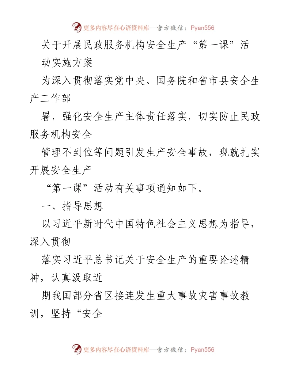 [实施方案] 民政服务机构 - 开展安全生产“第一课”活动的通知.docx_第1页