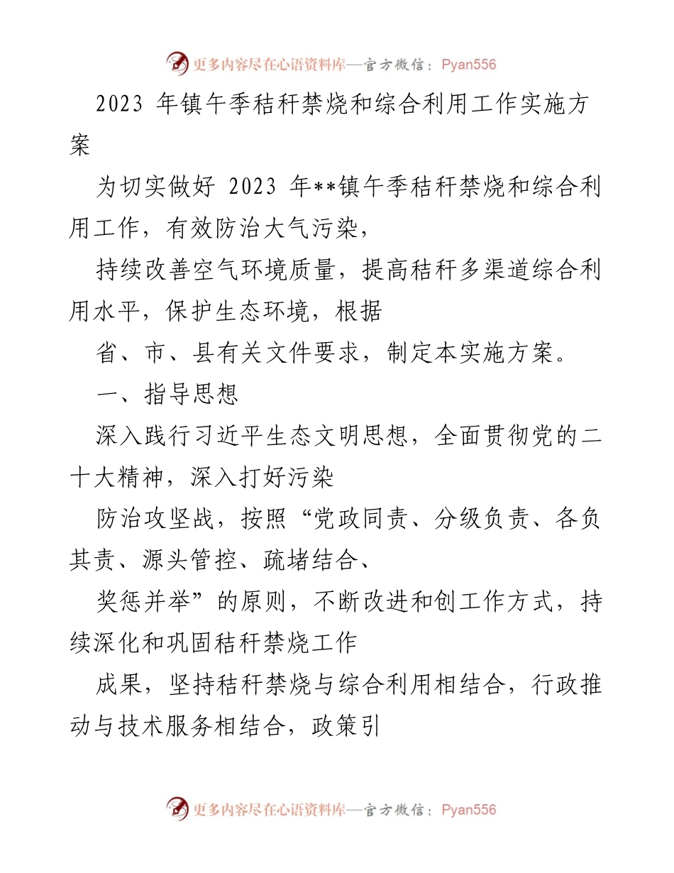 [实施方案] 镇午季秸秆禁烧工作 - 2023年镇午季秸秆禁烧与综合利用工作实施方案.docx_第1页