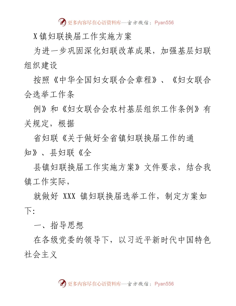 [实施方案] 妇联换届 - XXX 镇妇联换届工作实施方案.docx_第1页