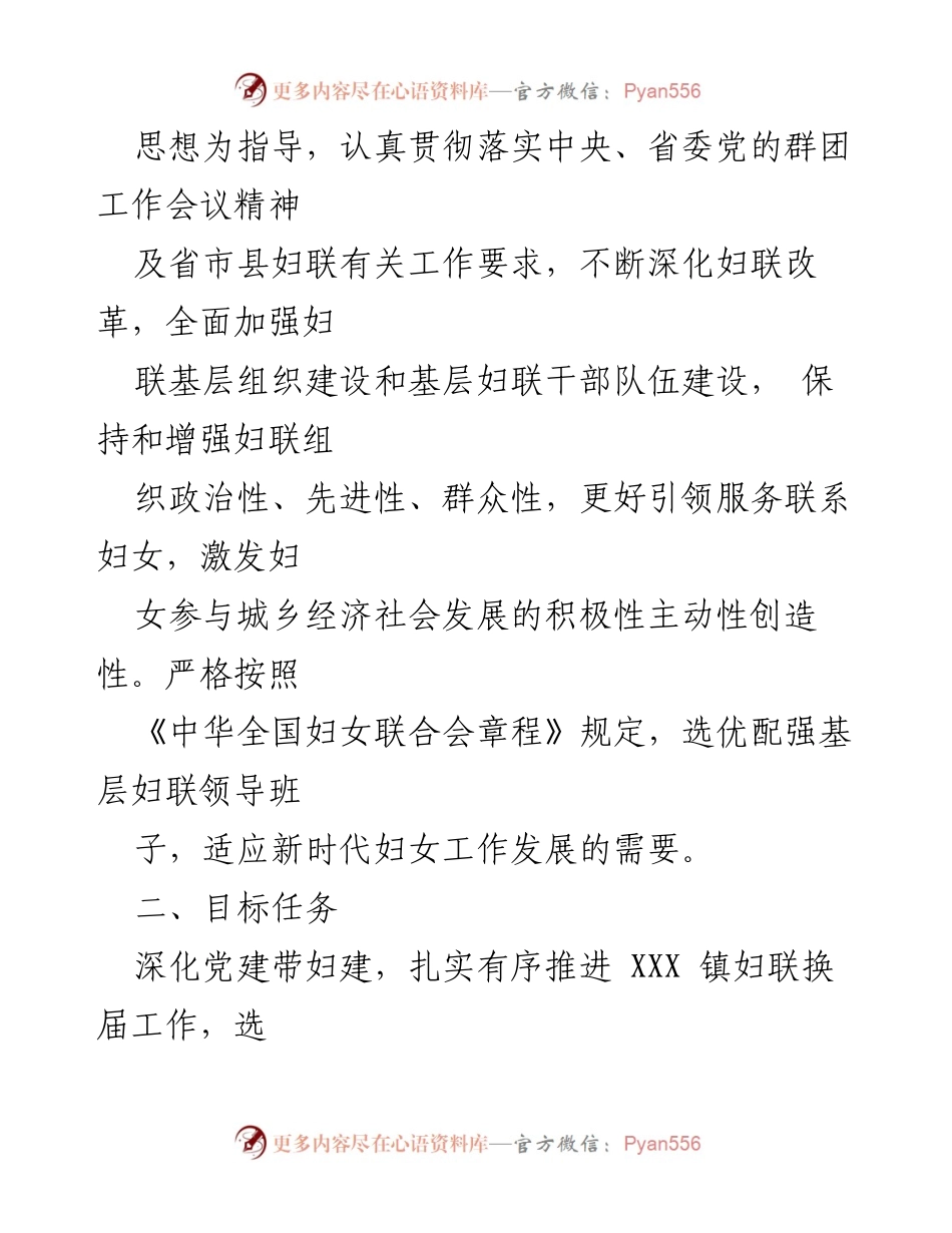 [实施方案] 妇联换届 - XXX 镇妇联换届工作实施方案.docx_第2页