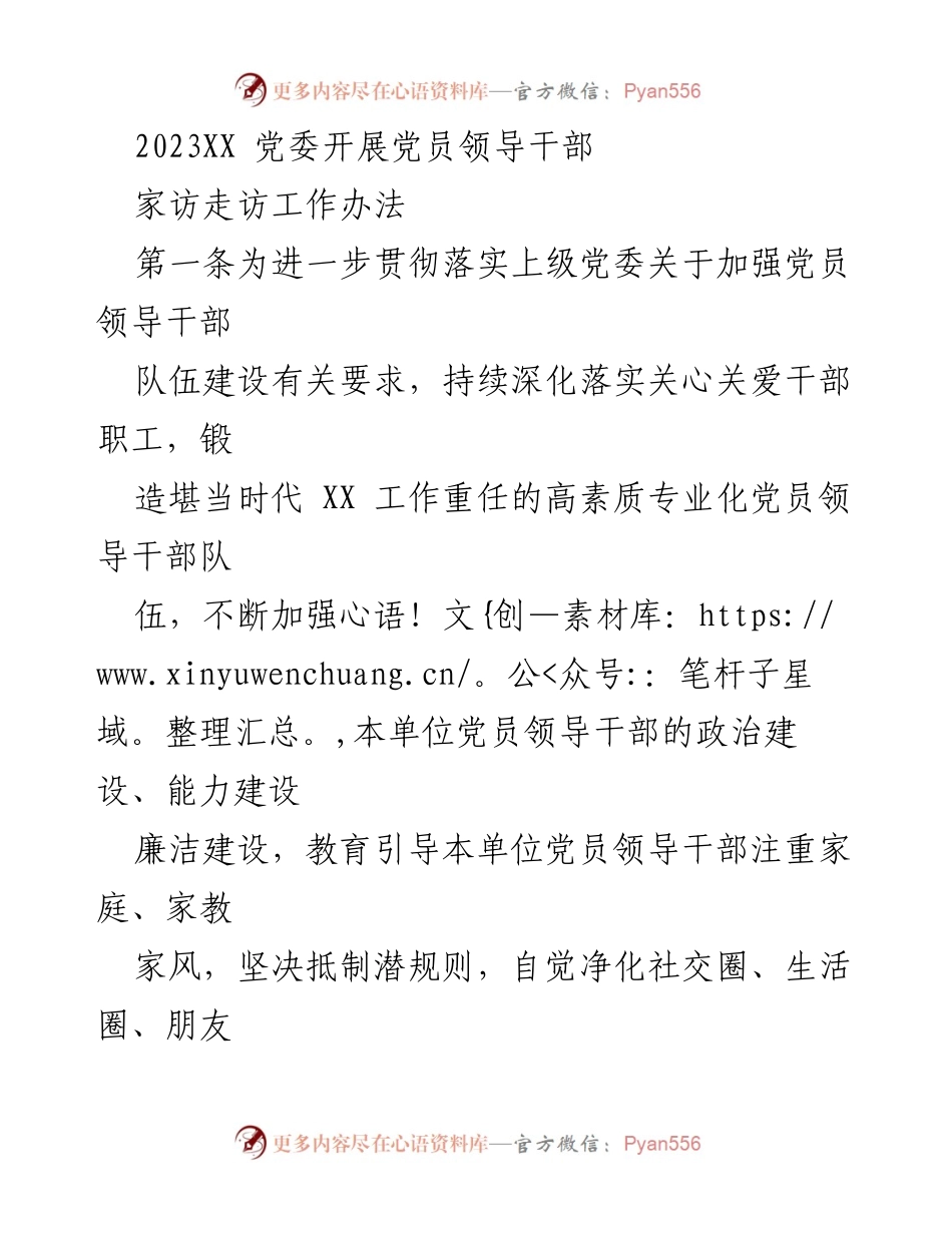 [工作办法] 党委会议 - 党员领导干部家访走访工作实施办法.docx_第1页