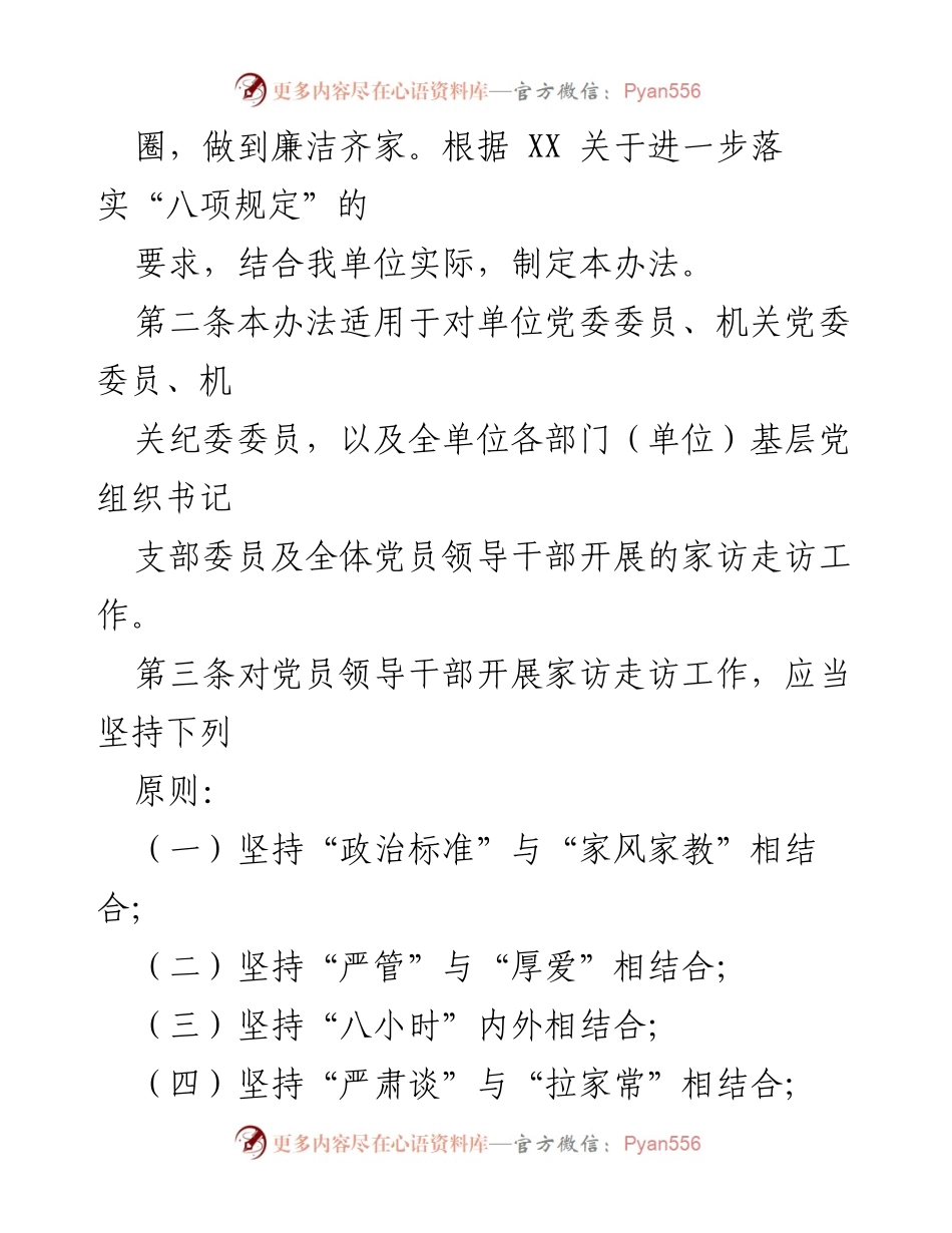 [工作办法] 党委会议 - 党员领导干部家访走访工作实施办法.docx_第2页