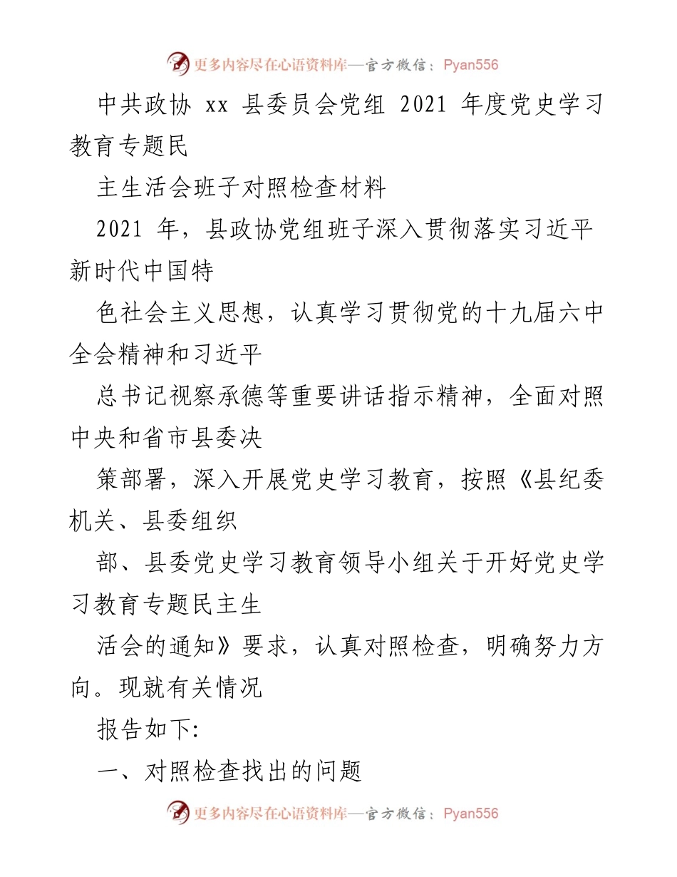 [对照检查材料] 民主生活会 - 2021年度县政协党组党史学习教育对照检查报告.docx_第1页