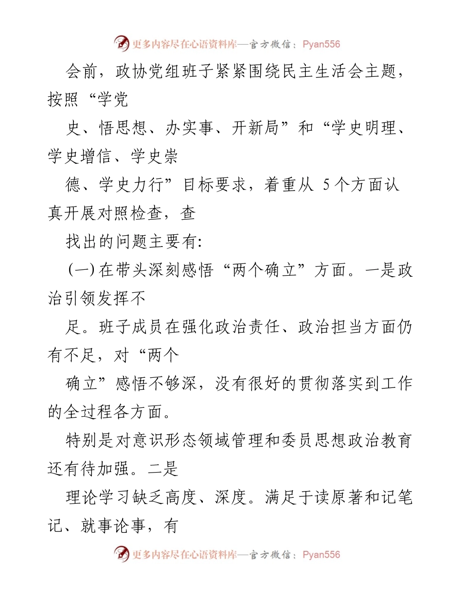 [对照检查材料] 民主生活会 - 2021年度县政协党组党史学习教育对照检查报告.docx_第2页