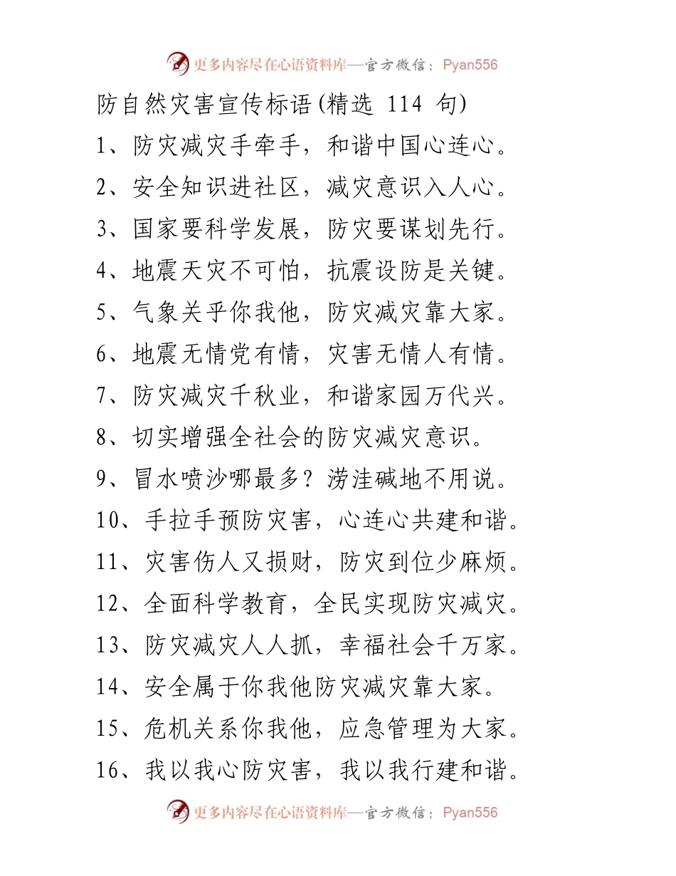 [宣传材料] 防灾宣传活动 - 防灾减灾宣传标语精选.docx_第1页