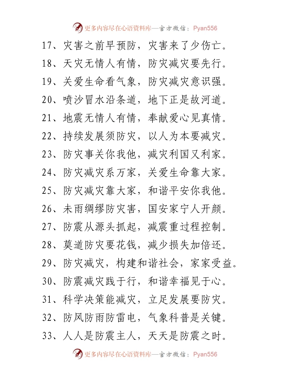 [宣传材料] 防灾宣传活动 - 防灾减灾宣传标语精选.docx_第2页