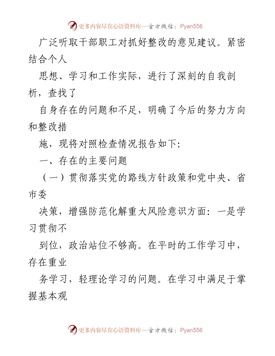 [对照检查材料] 巡察整改专题民主生活会 - 自我剖析与整改措施报告.docx_第2页