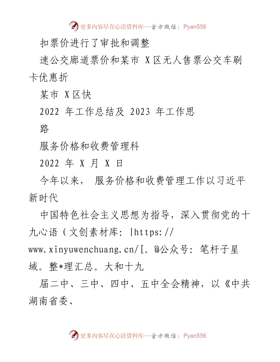[工作总结] 2022年工作总结会议 - 2022年服务价格和收费管理工作总结及2023年工作思路.docx_第1页