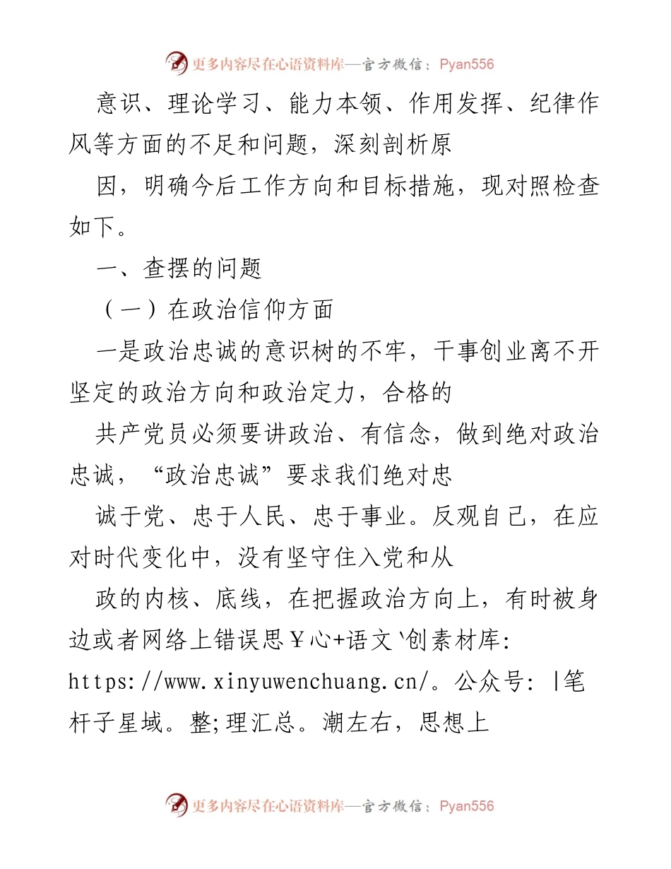 [对照检查材料] 党员干部 - 党员干部个人对照检查及问题分析.docx_第2页