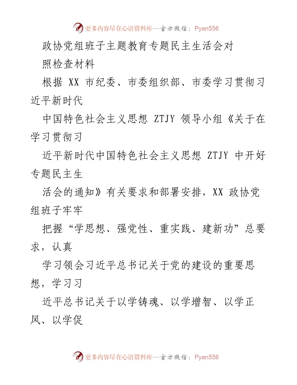 [对照检查材料] 政协党组班子 - 专题民主生活会对照检查材料分析.docx_第1页