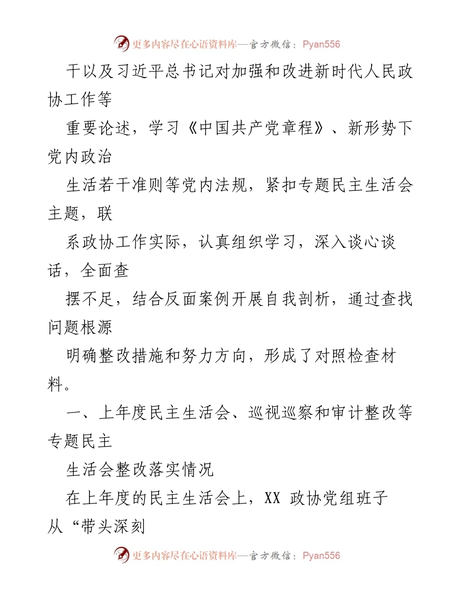 [对照检查材料] 政协党组班子 - 专题民主生活会对照检查材料分析.docx_第2页