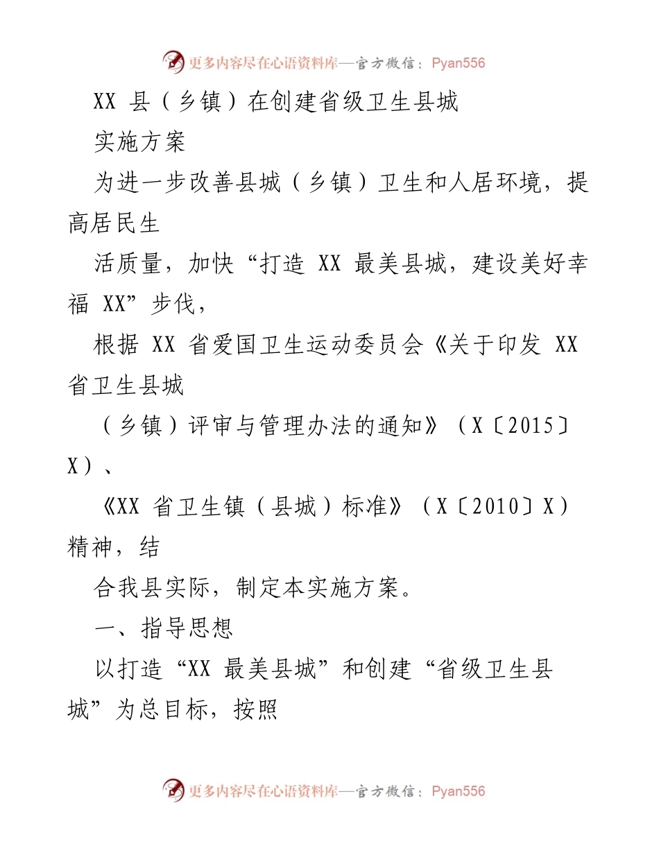 [实施方案] 创建省级卫生县城 - XX 县卫生县城创建实施方案.docx_第1页