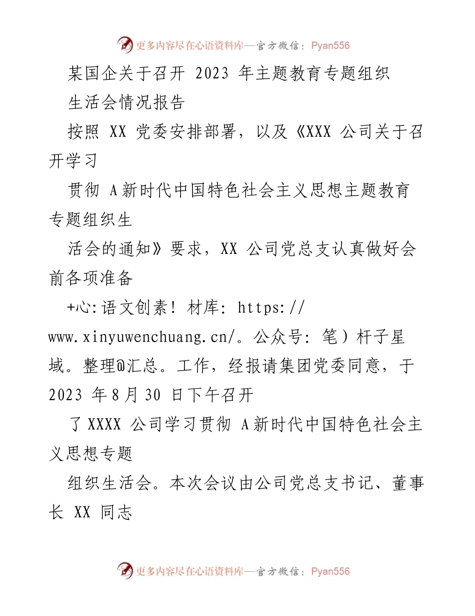 [工作总结] 2023年主题教育专题组织生活会 - XX公司专题组织生活会召开情况报告.docx_第1页