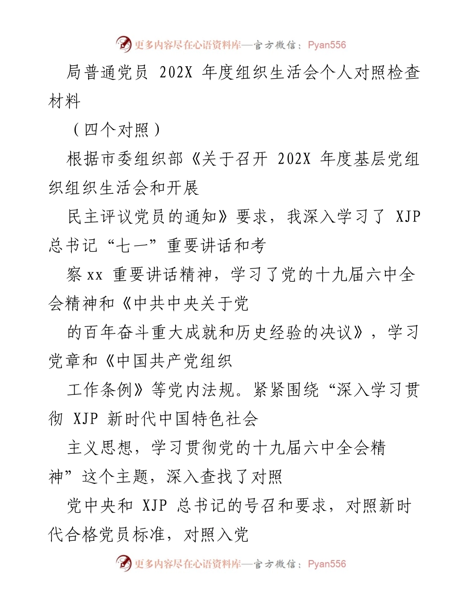 [对照检查材料] 组织生活会 - 202X年度普通党员个人对照检查报告.docx_第1页