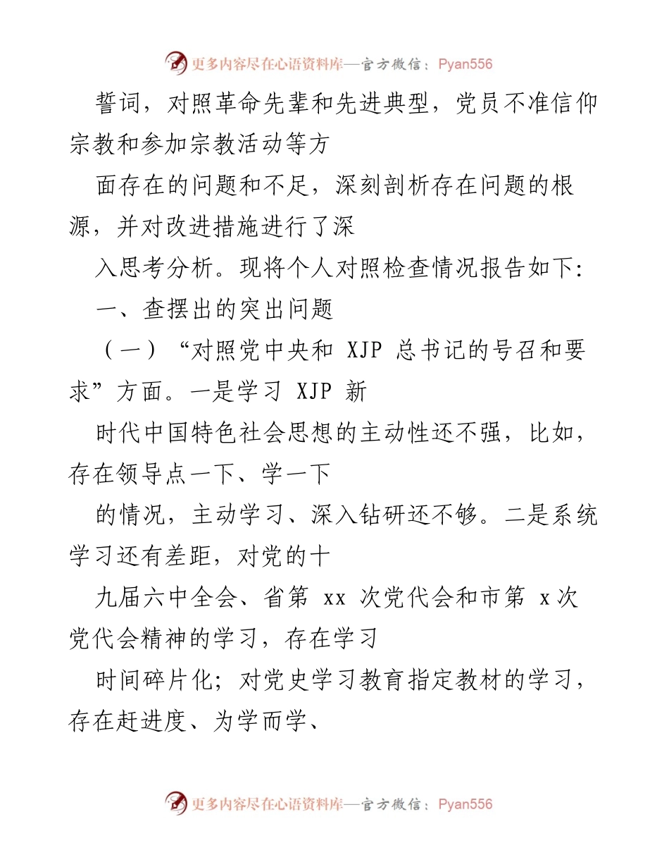 [对照检查材料] 组织生活会 - 202X年度普通党员个人对照检查报告.docx_第2页