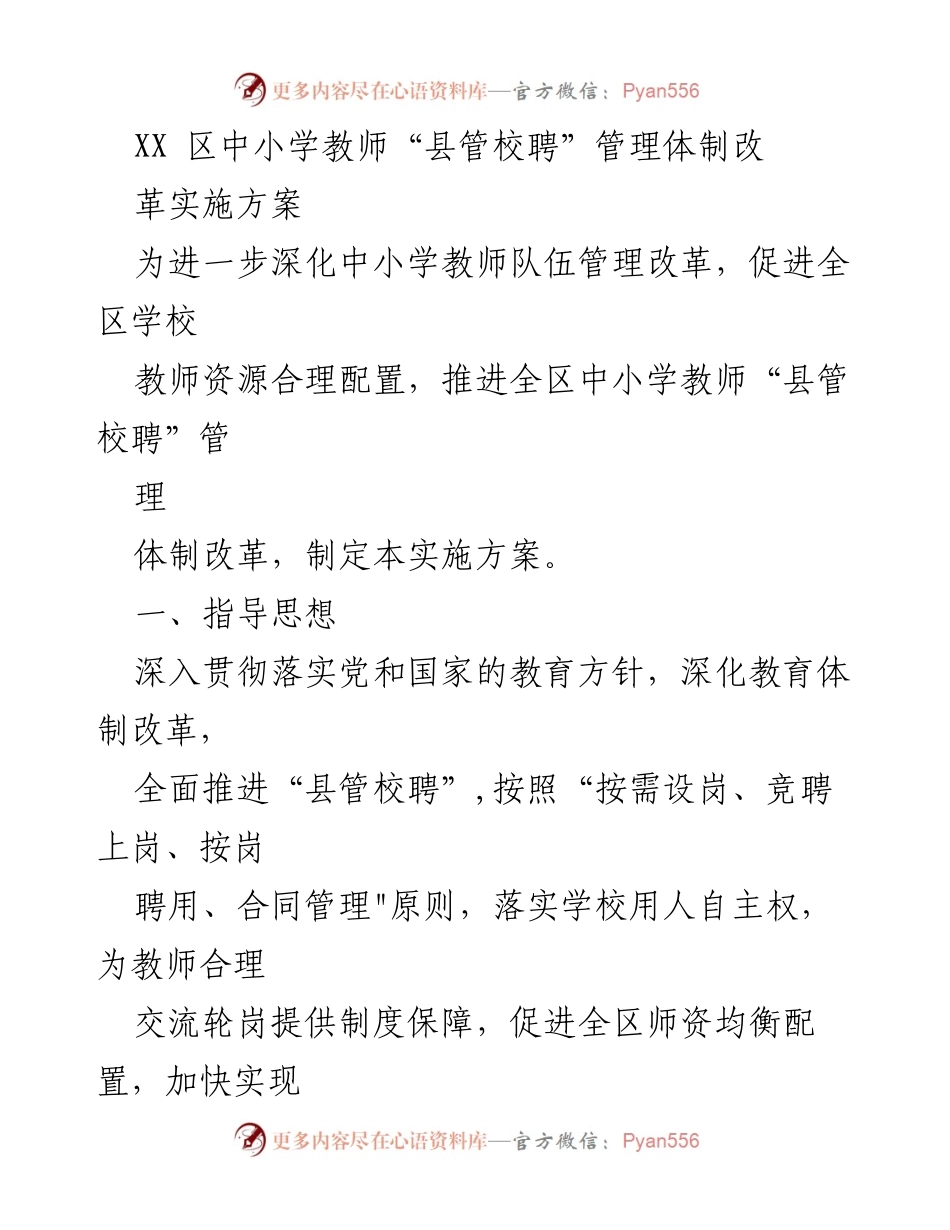 [实施方案] 教师管理改革 - 全区中小学教师“县管校聘”管理体制改革实施方案.docx_第1页
