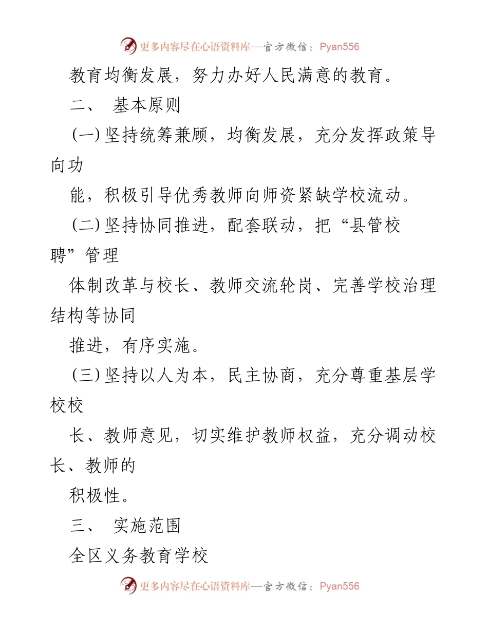 [实施方案] 教师管理改革 - 全区中小学教师“县管校聘”管理体制改革实施方案.docx_第2页