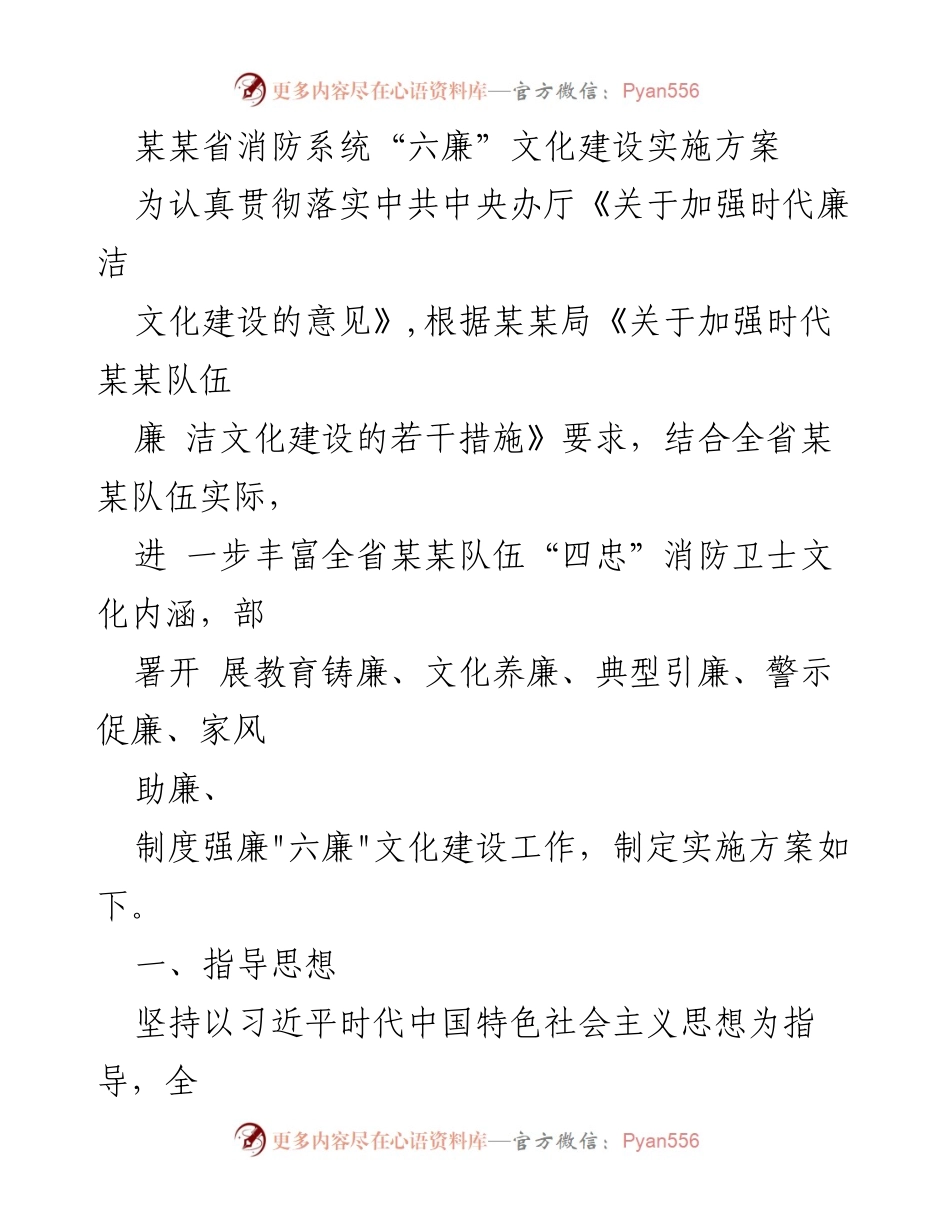 [实施方案] 省消防系统 - “六廉”文化建设实施方案.docx_第1页