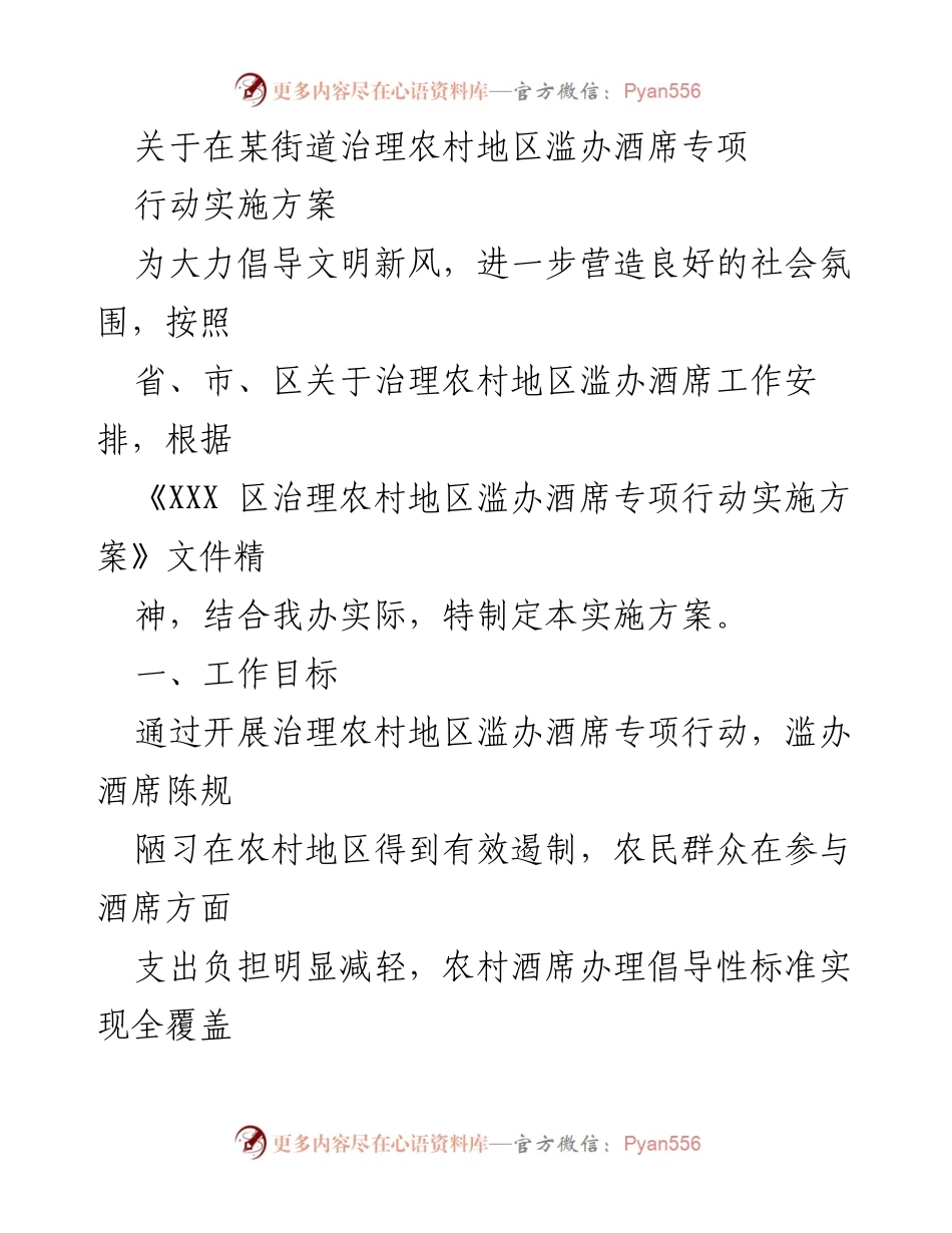 [实施方案] 农村地区 - 治理农村地区滥办酒席专项行动实施方案.docx_第1页