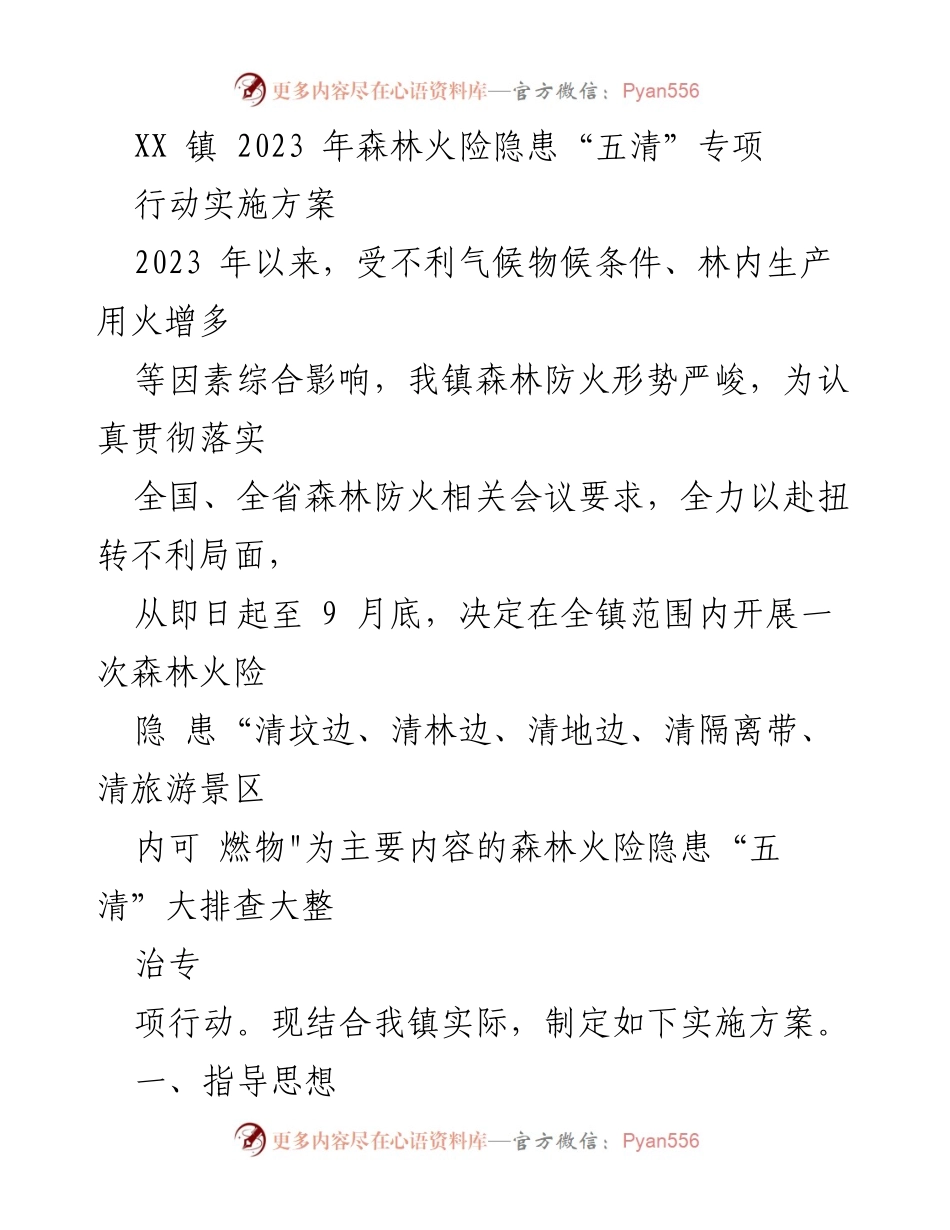 [实施方案] 森林防火工作 - XX镇2023年森林火险隐患“五清”专项行动实施方案.docx_第1页