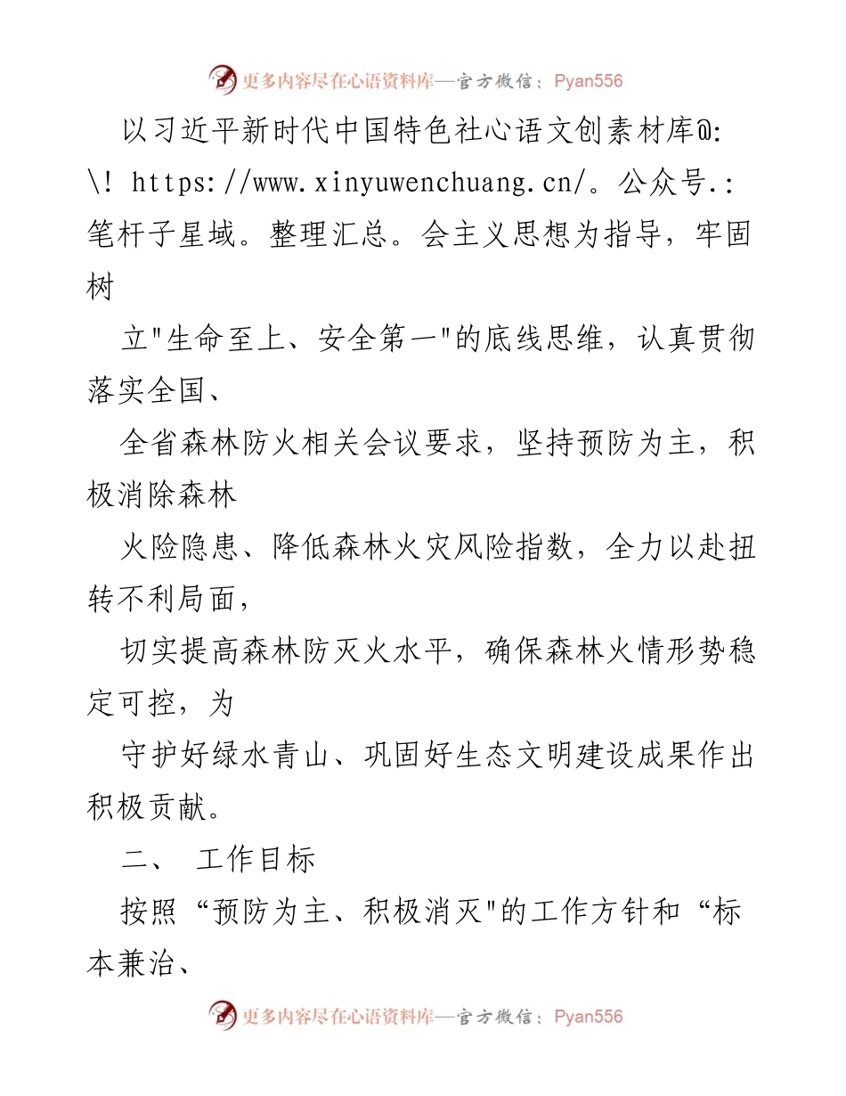 [实施方案] 森林防火工作 - XX镇2023年森林火险隐患“五清”专项行动实施方案.docx_第2页