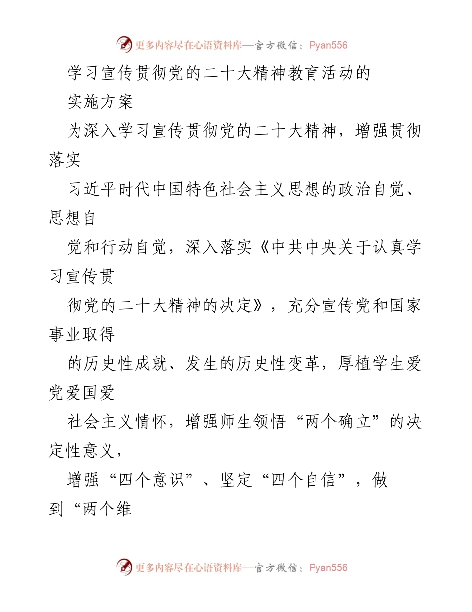 [实施方案] 教育活动 - 学习宣传贯彻党的二十大精神教育活动实施方案.docx_第1页