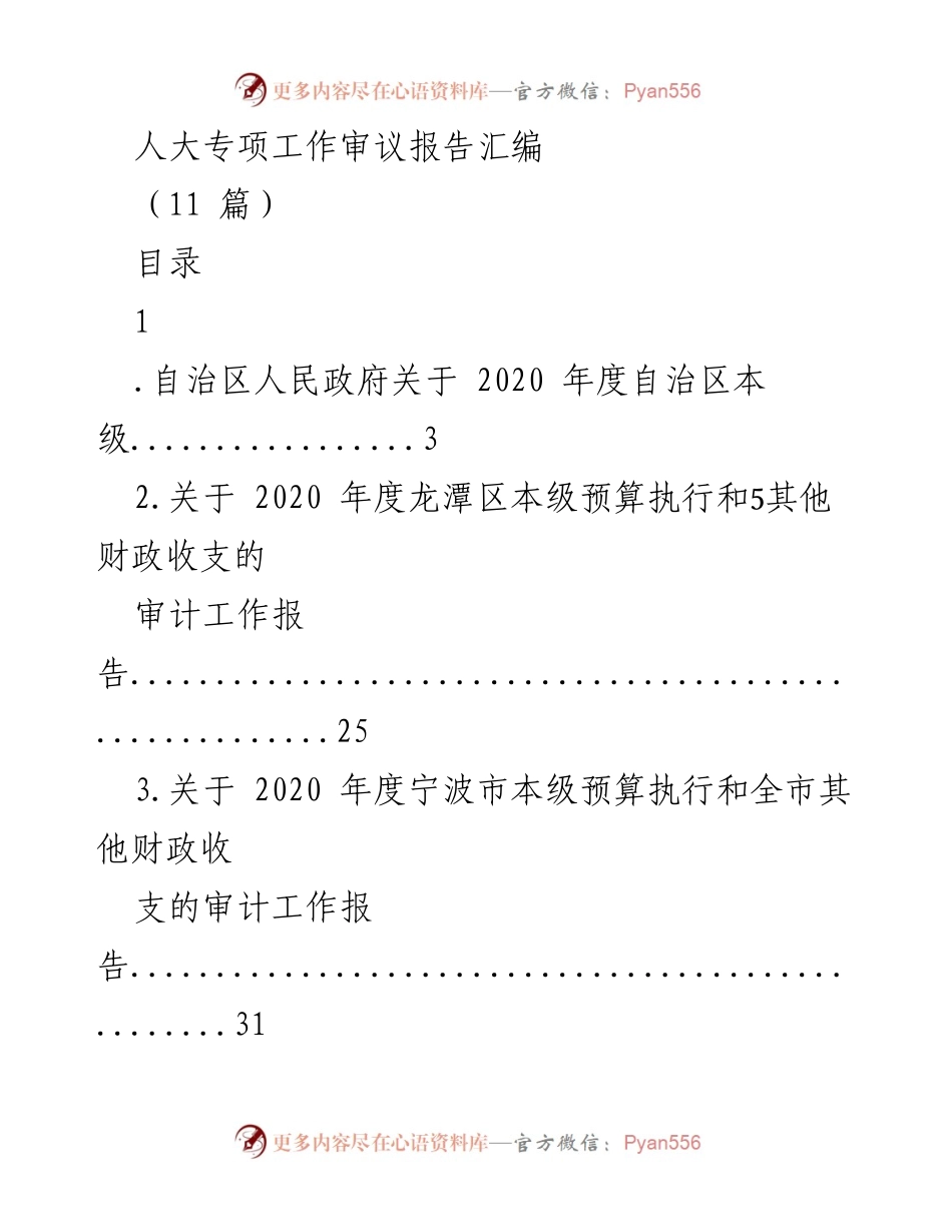 [审计报告] 自治区人大常委会 - 2020年度自治区本级预算执行及财政收支审计工作报告.docx_第1页